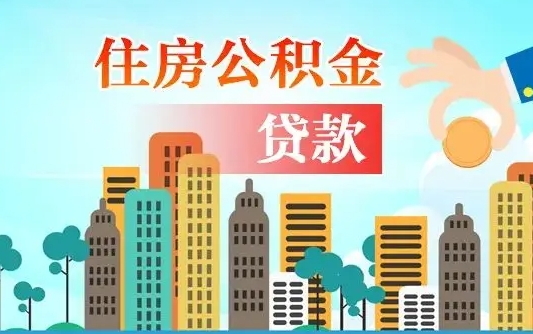 蓬莱公积金贷款办理处（蓬莱公积金贷款受理流程）